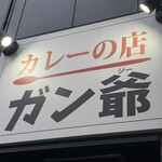 カレーの店 ガン爺 - 