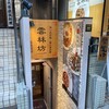 雲林坊 五反田店