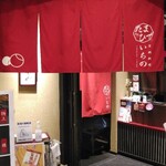 Tamahide Ichino - 暖簾