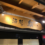 Sakedokorokinu - 店舗看板