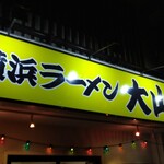 横浜ラーメン 大山家 - 『王道家』系列以外では珍しい黄色い看板！(￣□￣;)!!