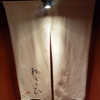 鉄板焼き あさひ - 