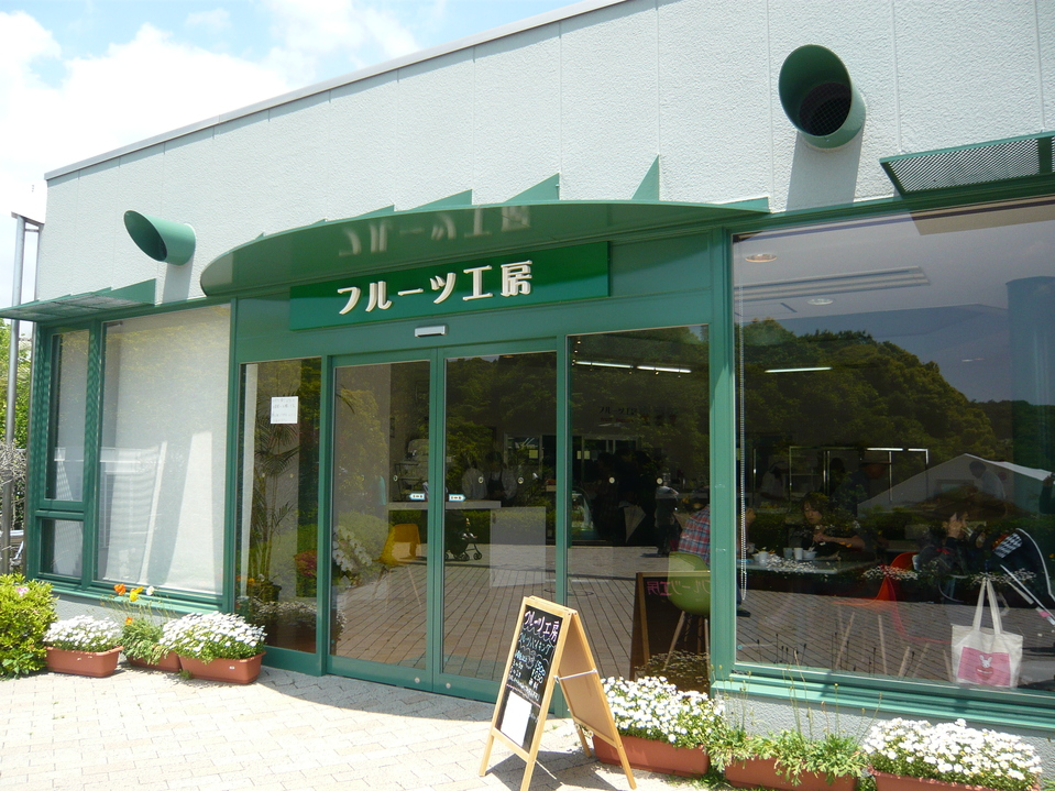 フルーツ工房 name=