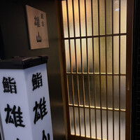 蔵六雄山 - 