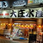 浜焼き海鮮居酒屋 大庄水産 - 【2022.11.25(金)】店舗の外観