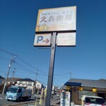 久兵衛屋 - 看板