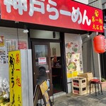 神戸ラーメン 第一旭 - 