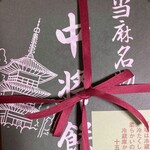 中将堂本舗 - 