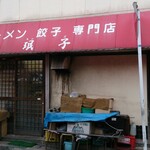 みんずラーメン - 外観