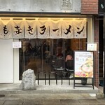 名もなきラーメン - 