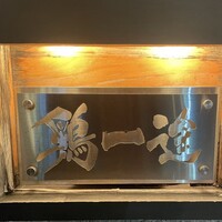 鶏一途 -  鶏一途 -