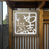 いわ志 本店 - 