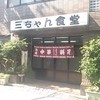 三ちゃん食堂