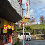 大峰ラーメン - 