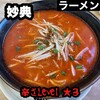 くるまやラーメン  妙典店