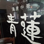 健康中華 青蓮 - 店舗外観