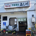 ゐし川 - 