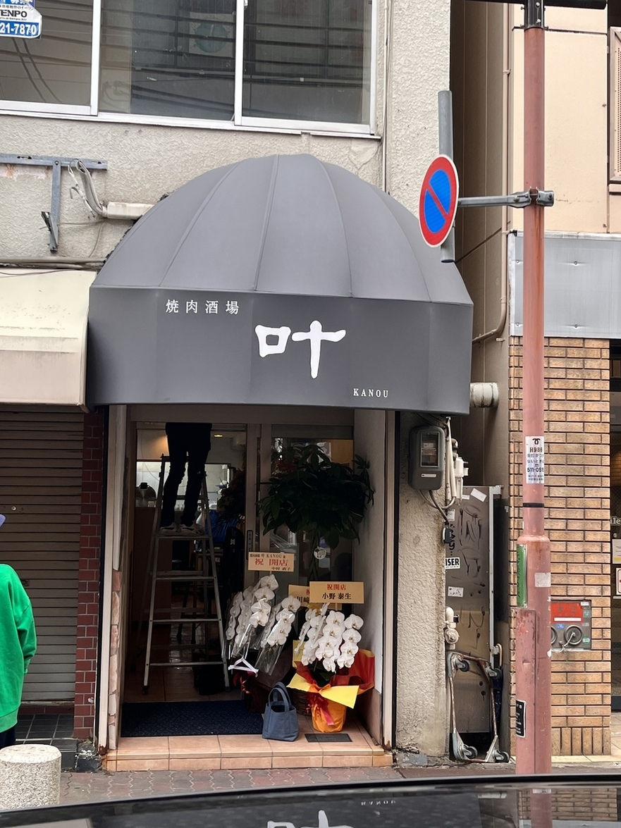 焼肉酒場 叶