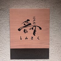 江戸前晋作 - 