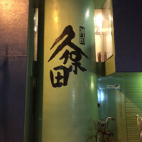 うなぎ 久保田 - 