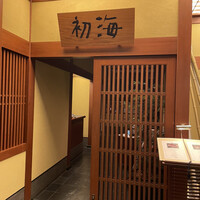 日本料理 初海 - 