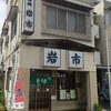 Iwaichi Soba - 店舗外観