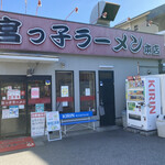 宮っ子ラーメン - 外観