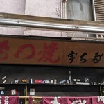 宇ち多゛ - 入口