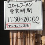 江ちゃんラーメン - 営業時間です。