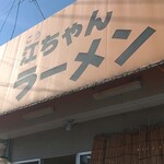 江ちゃんラーメン - 良か天気！
