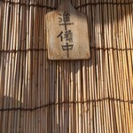 江ちゃんラーメン - 開店15分前に着いた〜♪一番でした！