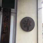 Wakaya 津屋 - 