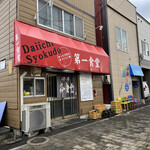 Daiichi Shiyokudou - 