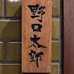 野口太郎 - 野口太郎