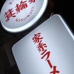 ラーメン箕輪家 - 