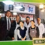 自由軒 - 五郎とお店の人達