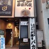 しょうが焼きBaKa 赤坂見附店