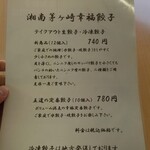 湘南茅ヶ崎 幸福餃子 - テイクアウトメニュー2