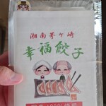 湘南茅ヶ崎 幸福餃子 - 持ち帰り用冷凍餃子にんにく入り10個(税込780円)