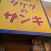 タケダのザンギ