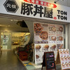 元祖 豚丼屋 TONTON - 
