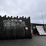 浜焼き 漁師小屋 - 