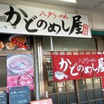 かどのめし屋 海鮮食堂 - 店頭