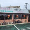 大福元 三郷店