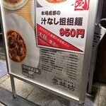 yunrimbou - なぜ、素直に麻婆麺としないのか。たぶん本場っぽく湯麺といいたいのだろうけど。