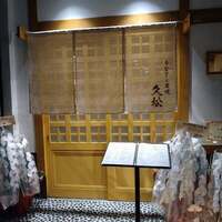 うなぎと炭焼 久松 - 