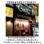 炭火焼き鳥と自然派ワインのお店　Gallo - 