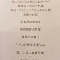 CINA New Modern Chinese - ランチコース「牡丹」のお品書き
