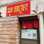 中華蕎麦 無冠 - 