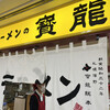 ラーメンの寳龍 アピア店